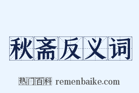 秋斋反义词是什么意思的图片